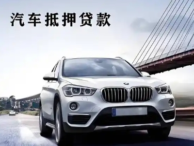 海西车抵贷如何办理押车和不押车?