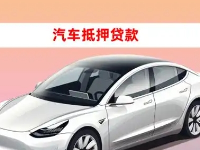 办理海西车辆抵押贷款需要什么条件，优势以及结清手续?
