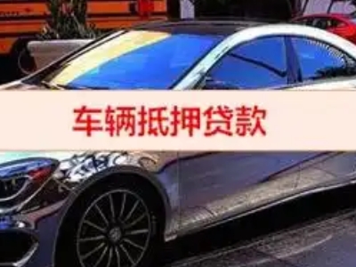 海西汽车抵押借款的额度如何确定？